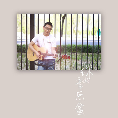 你的音乐盒(伴奏)封面