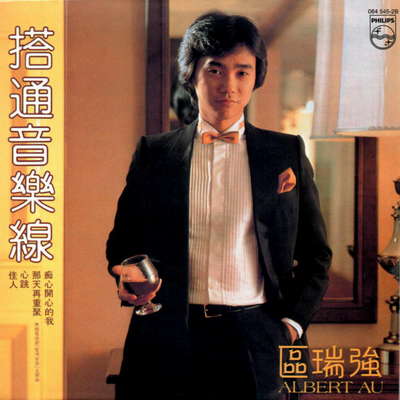 共醉一段情 - 区瑞强封面
