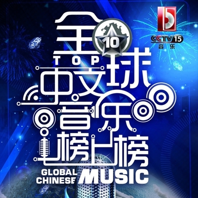 无限大(央视2014全球中文音乐榜上榜)封面