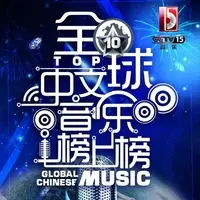 无限大(央视2014全球中文音乐榜上榜)