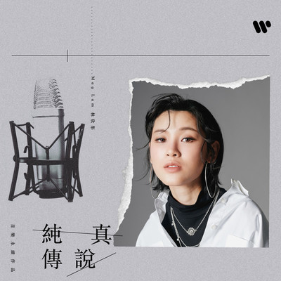 纯真传说 (音乐永续作品)封面