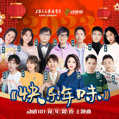 快乐年味（动感101兔年贺春主题曲）(伴奏)封面