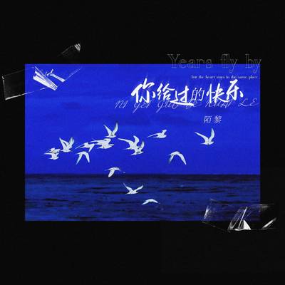 你给过的快乐封面