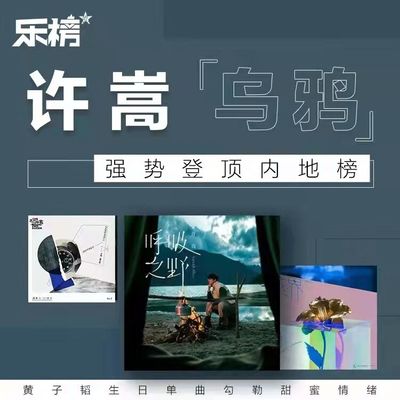 乐榜2021年第20周：许嵩《乌鸦》强势登顶内地榜，黄子韬生日单曲勾勒甜蜜情绪 - 咪咕音乐封面