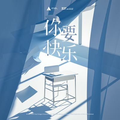你要快乐封面