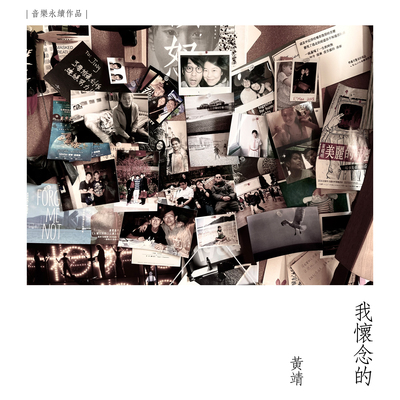 我怀念的 (音乐永续作品)封面