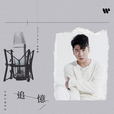追忆 (音乐永续作品)封面