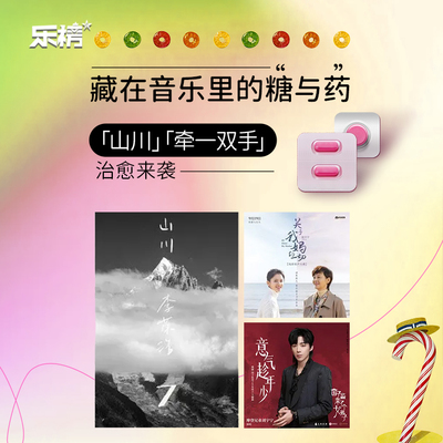 乐榜2021年第39周：藏在音乐里的「糖」与「药」,《山川》、《牵一双手》治愈来袭封面