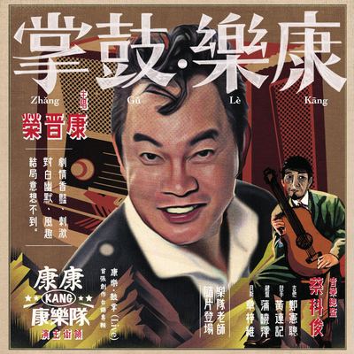 感谢你一直陪我食苦(Live 版) - 康康封面