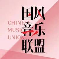 国风音乐联盟