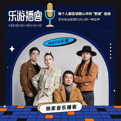 HAYA乐团 每个人都应该跟心中的“野兽”连接封面