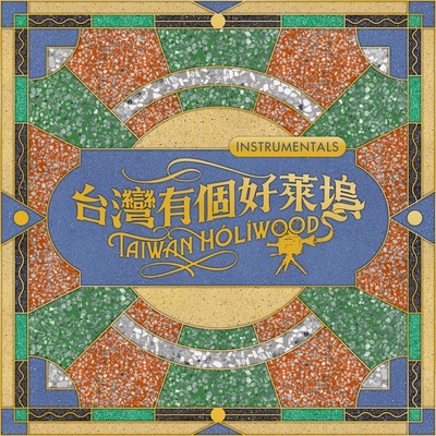 天字第零号（Instrumental）封面