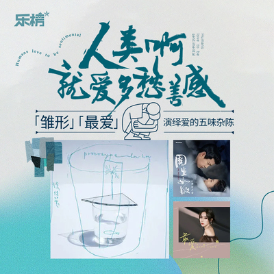 乐榜2021年第38周：人类啊就爱多愁善感,《雏形》、《最爱》演绎爱的五味杂陈封面
