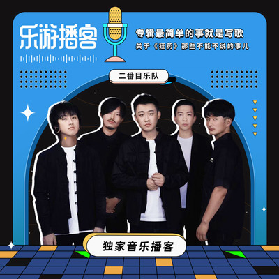 二番目乐队 专辑最简单的事就是写歌封面