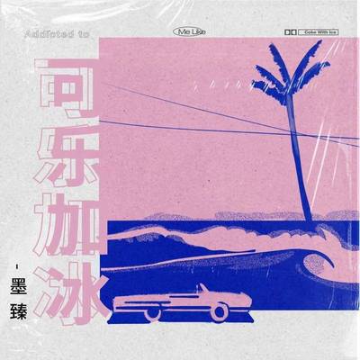 可乐加冰封面