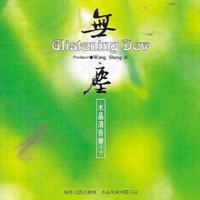 无尘 - 纯音乐封面