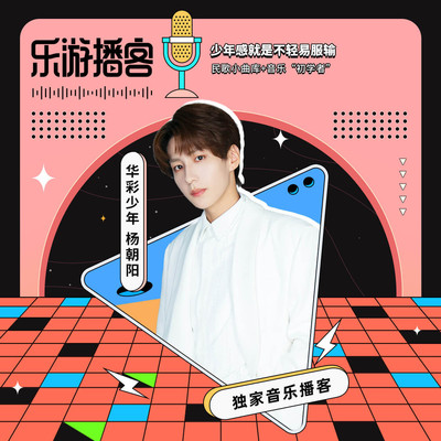 “音乐初学者”杨朝阳 新歌是送给自己的礼物封面