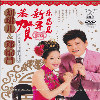 快乐年(伴奏) - 刘珺儿封面