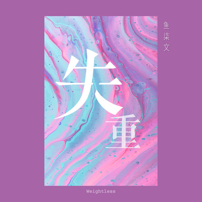 失重封面