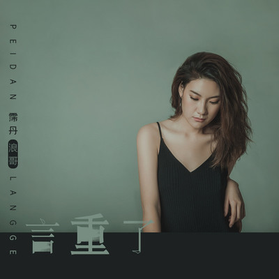言重了（DJ阿福 Remix）封面