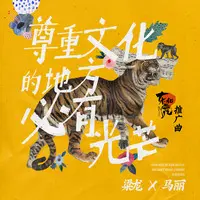 尊重文化的地方必有光芒(电影《东北虎》推广曲)