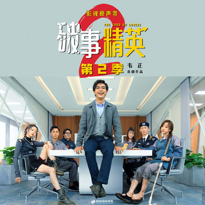 我还是为你哭了（《破事精英2》影视剧插曲）封面