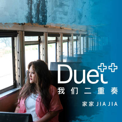 小星星 - 欧开合唱团 / 家家封面