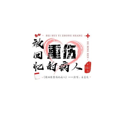 被回忆重伤的病人 (完整版)封面