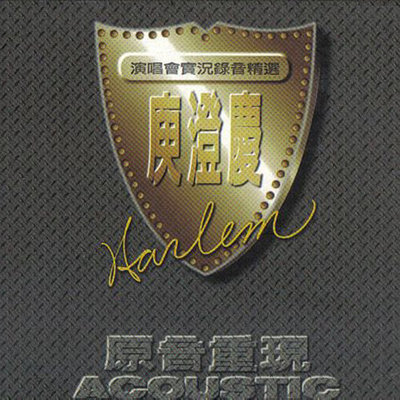 错过的爱 (Live) - 庾澄庆封面