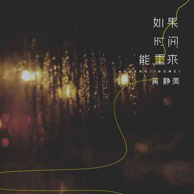 如果时间能重来封面