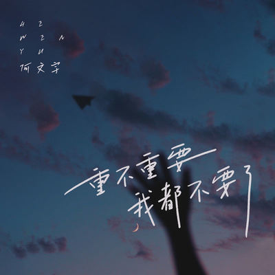重不重要我都不要了(DJ Eva版)(DJ Eva版)封面