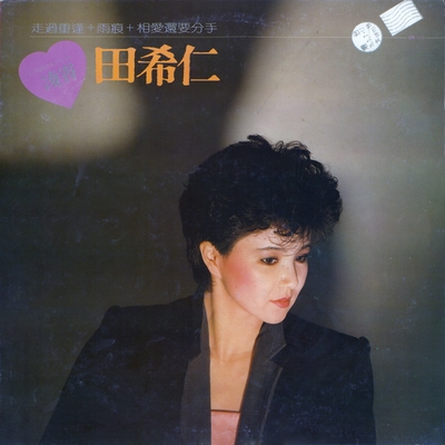 相爱还要分手 - 田希仁封面