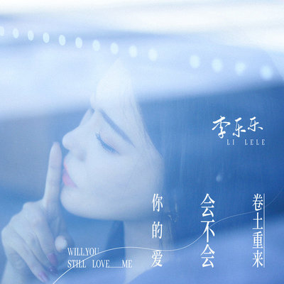 你的爱会不会卷土重来(伴奏)封面