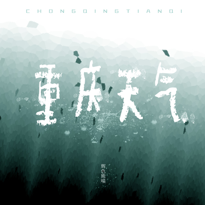 重庆天气封面