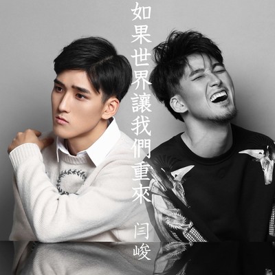 如果世界让我们重来封面