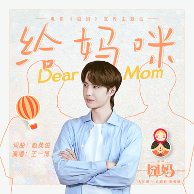 给妈咪 (电影《囧妈》宣传主题曲)封面