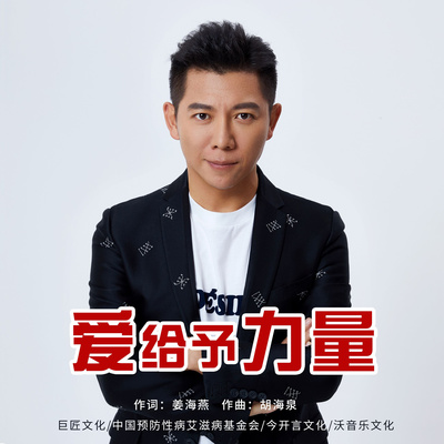爱给予力量 (伴奏)封面