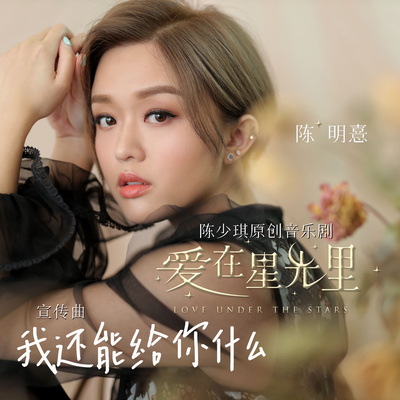 我还能给你什么 (《爱在星光里》陈少琪原创音乐剧主题曲)封面
