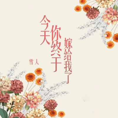 今天你终于嫁给我了（伴奏）封面
