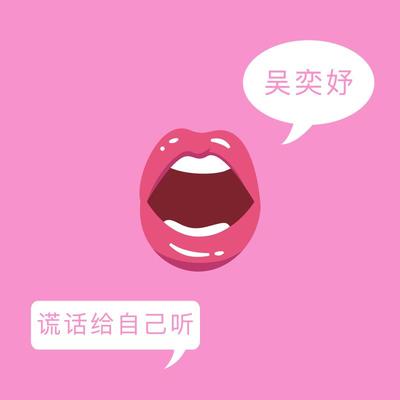 谎话给自己听封面