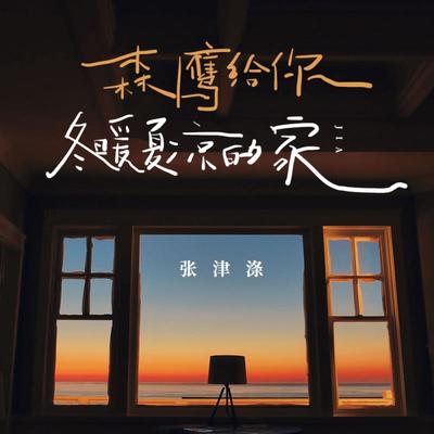 森鹰给你冬暖夏凉的家(合唱版)封面
