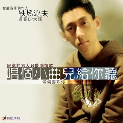 寂寞的男人只能唱情歌封面