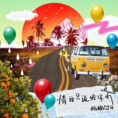 情话只说给你听封面
