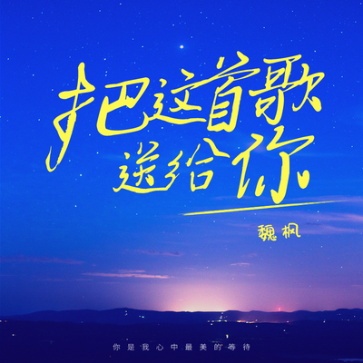 把这首歌送给你（完整版）封面