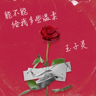 能不能给我多些温柔封面