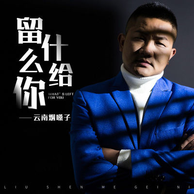 留什么给你(正式版)(正式版)封面