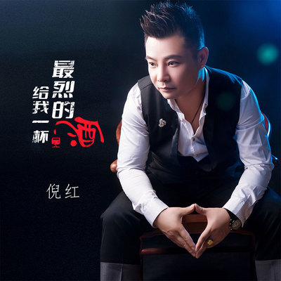 给我一杯最烈的酒封面