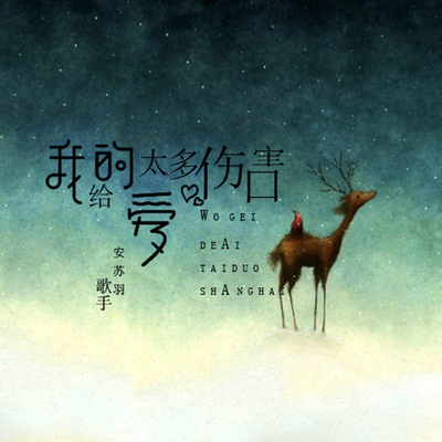 我给的爱太多伤害（完整版）封面