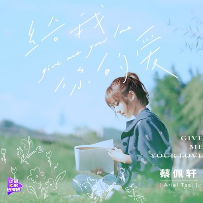给我你的爱封面