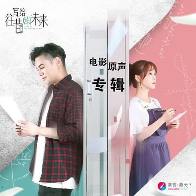 爱的进化(电影《写给往昔的未来》插曲) - 李行亮封面